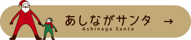 あしながサンタ