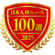 日本人材ニュース100選 2025