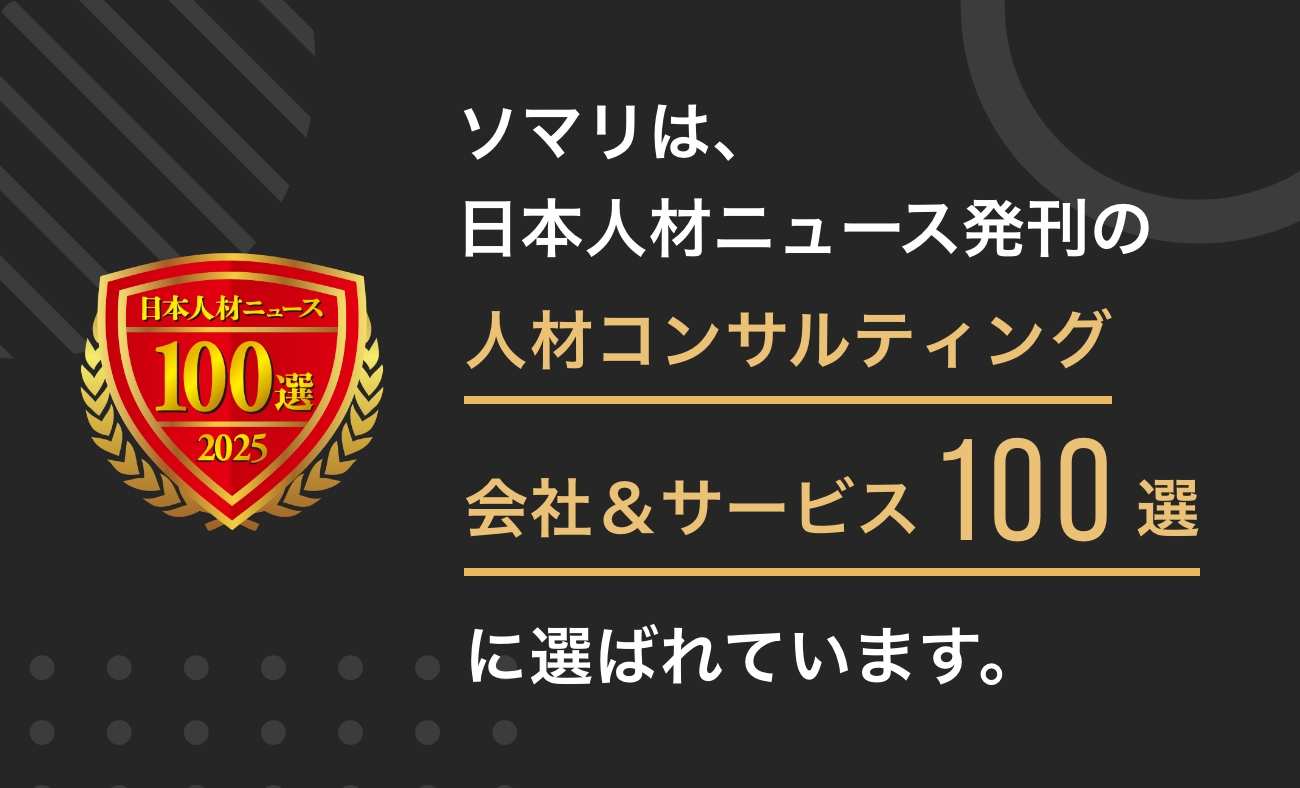 ソマリが人事専門誌「日本人材ニュース」の「人材コンサルティング会社＆サービスガイド100選」に選定