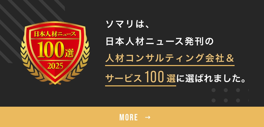 ソマリが人事専門誌「日本人材ニュース」の「人材コンサルティング会社＆サービスガイド100選」に選定