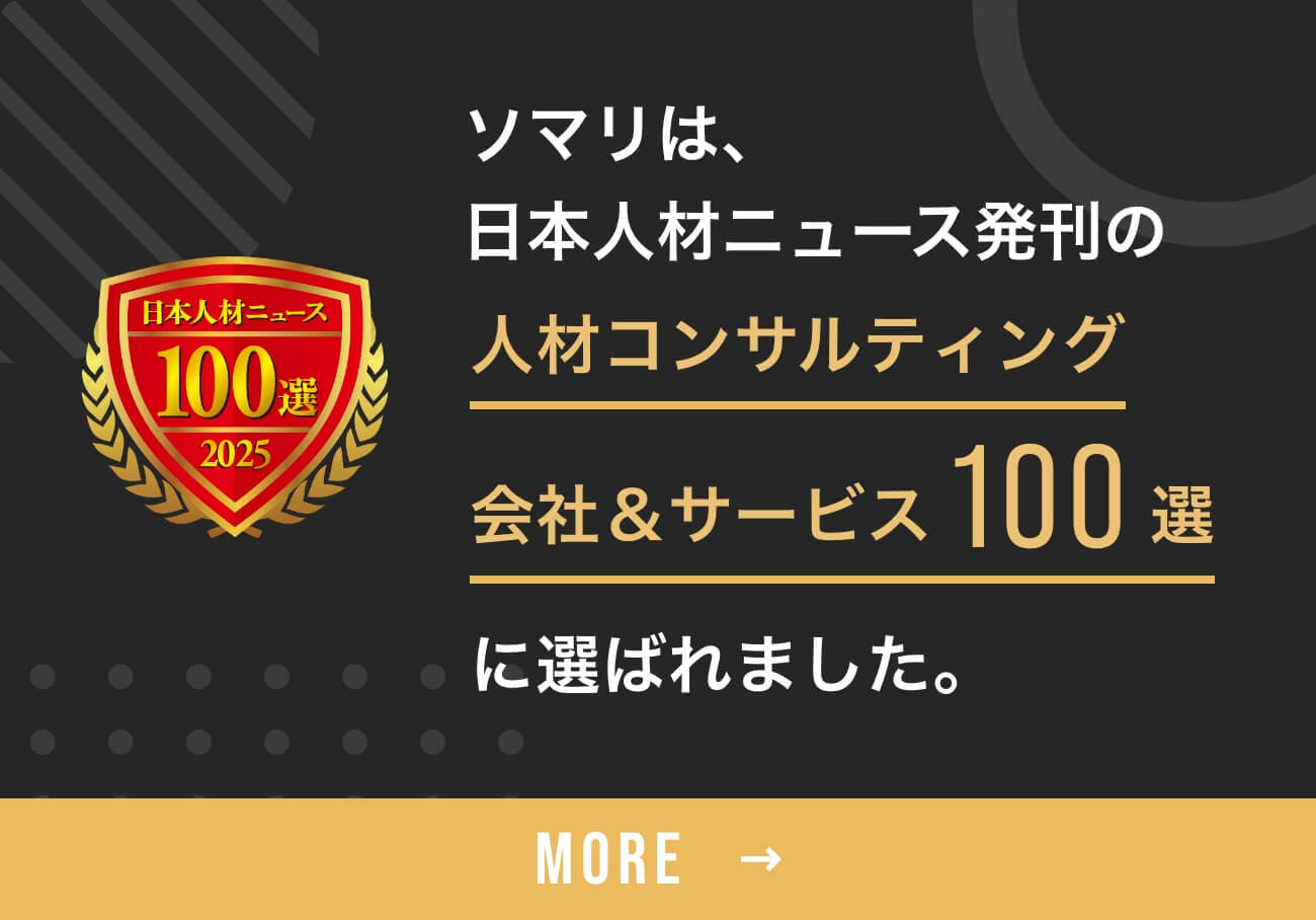 ソマリが人事専門誌「日本人材ニュース」の「人材コンサルティング会社＆サービスガイド100選」に選定
